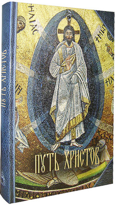 Путь Христов: ряд очерков, картин, рассказов и размышлений из земной жизни Иисуса Христа