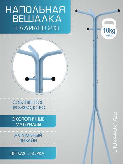 Вешалка напольная Галилео 213 голубой/шимо