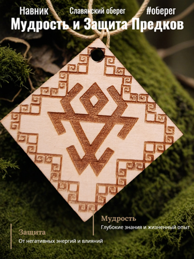 Славянский оберег "Навник"