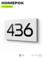Номер на дверь 436, табличка на дверь для офиса, квартиры, кабинета, аудитории, склада, белая 120х70 мм, Айдентика Технолоджи