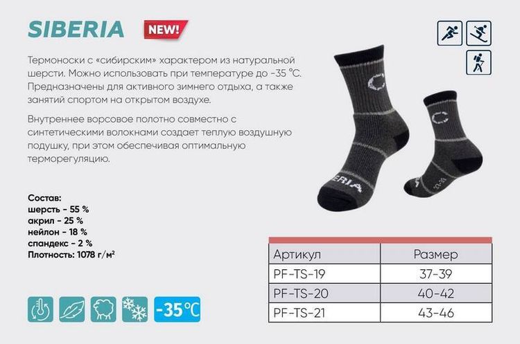 Термоноски "Следопыт" Siberia -35