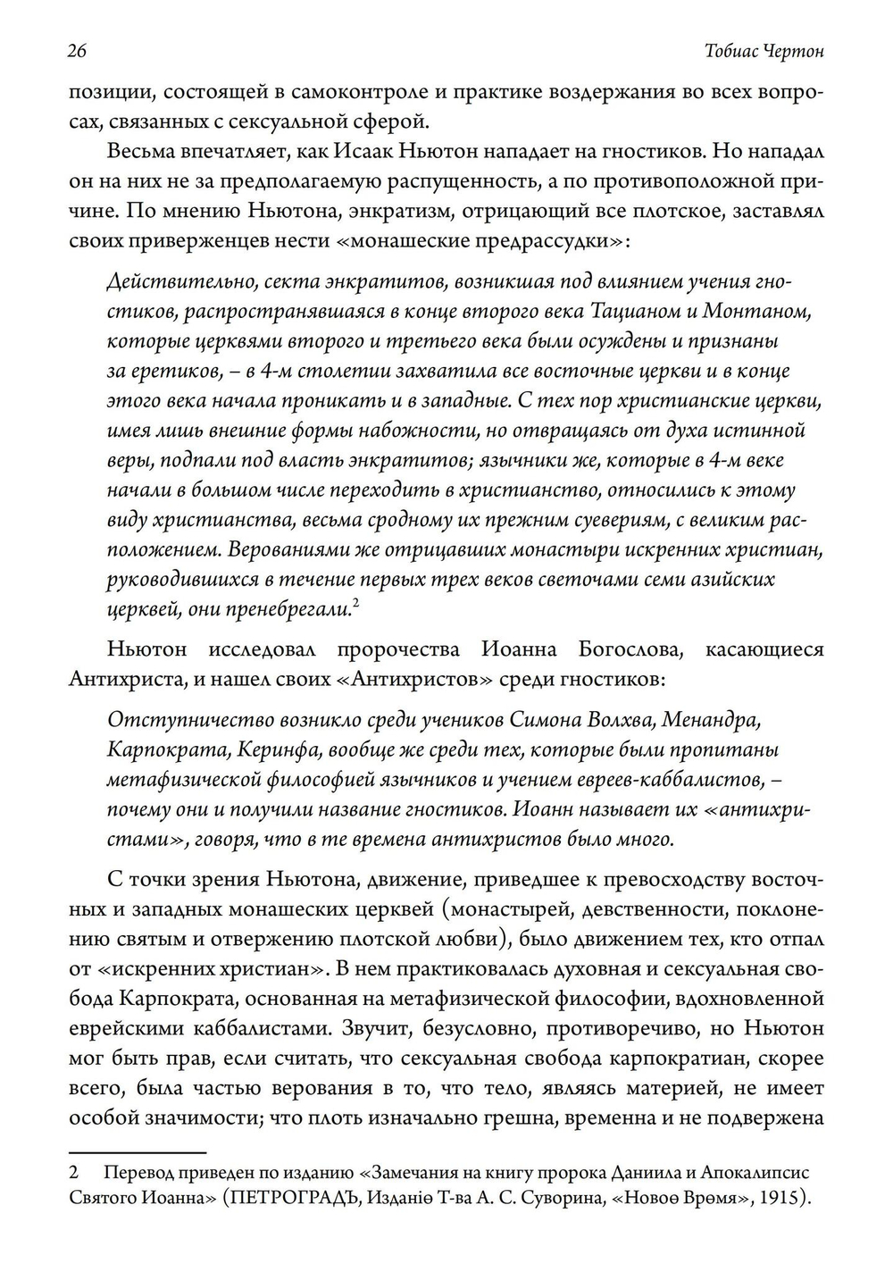 Гностические мистерии плотской любви. София Дикая и эзотерическое христианство