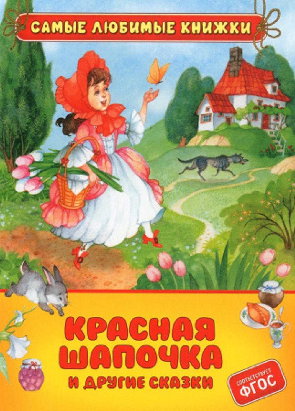 Красная Шапочка (в сборник вошли сказки "Красная шапочка", "Золушка"), изд.: Атберг, авт.: Ш. Перро