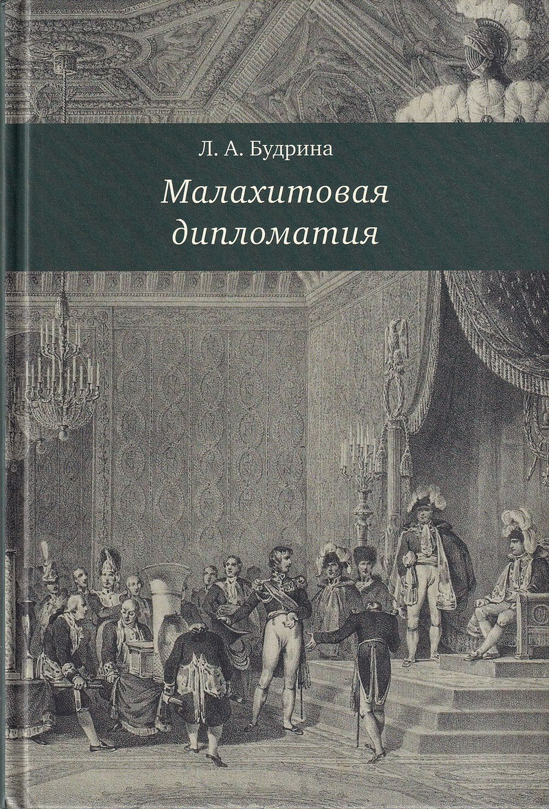 Малахитовая дипломатия