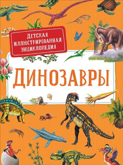 Детская иллюстрированная энциклопедия. Динозавры (Росмэн)