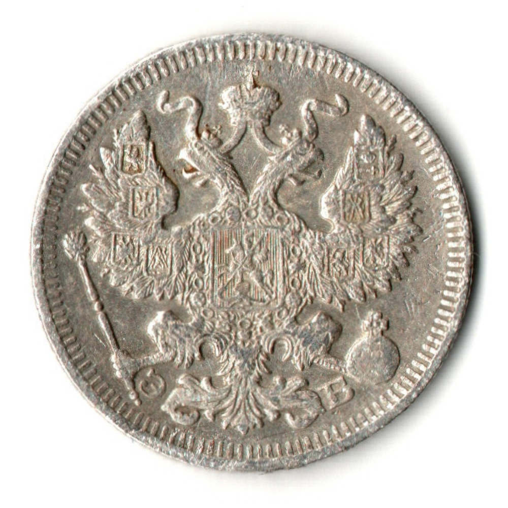20 копеек 1909 год. СПБ ЭБ. Николай II. XF