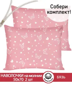 Наволочка комплект 2шт бязь Сказка "Бабочки на розовом" 50x70 см на молнии