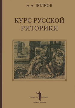Волков А.А. Курс русской риторики. 3-е изд., исправл. и дополн.