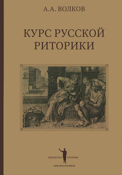 Волков А.А. Курс русской риторики. 3-е изд., исправл. и дополн.