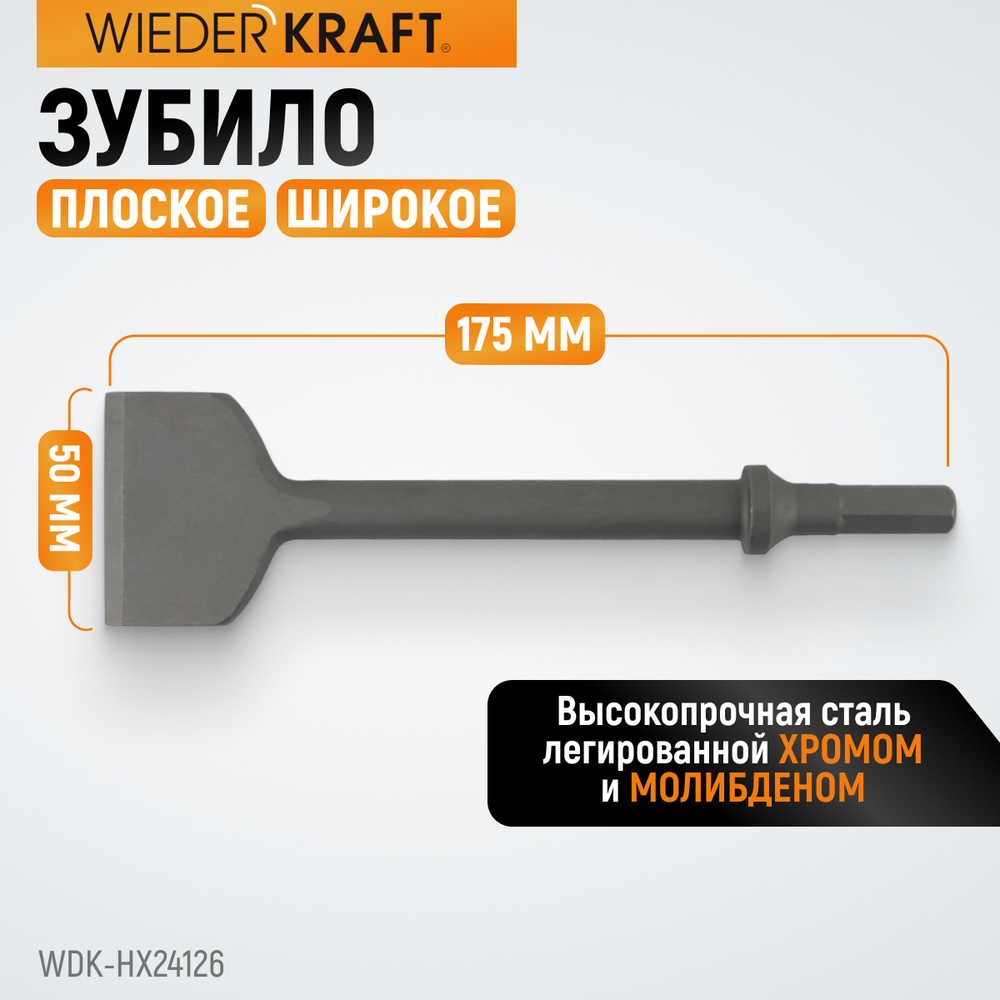 WDK-HX24126 Зубило плоское широкое 50 мм HEX 175 мм, Cr-Mo