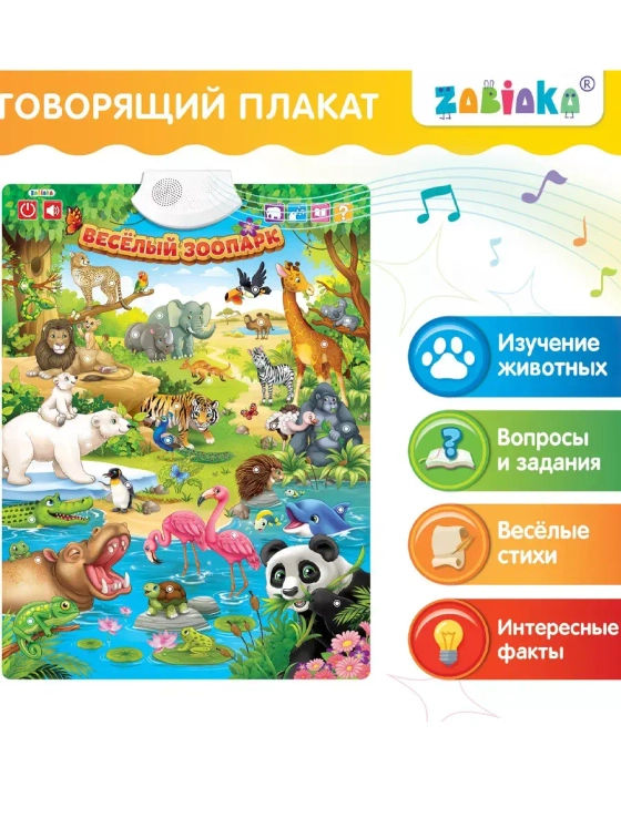 Говорящий электронный плакат Весёлый зоопарк
