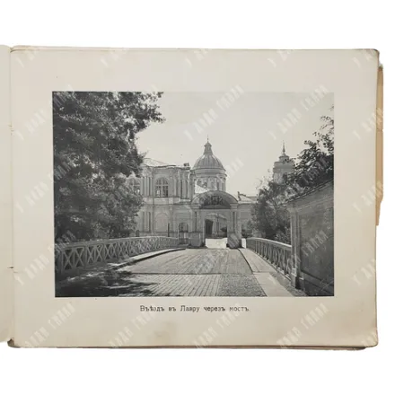 Виды Александро-Невской Лавры. Синодальная Типография. СПБ, 1906г.