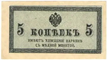 5 копеек 1915