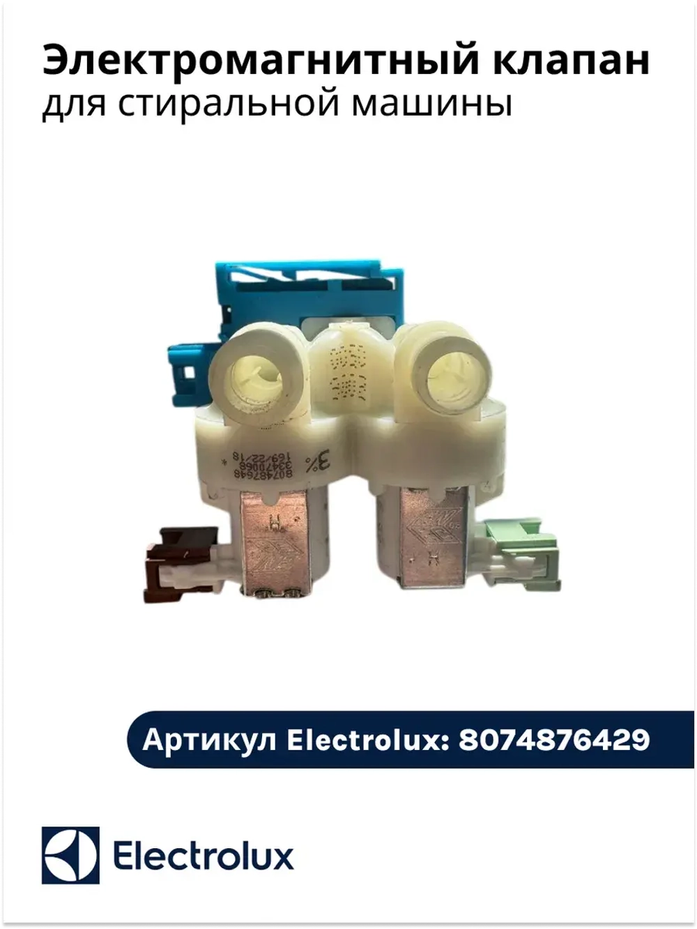 Электрический клапан для стиральной машины 8074876429