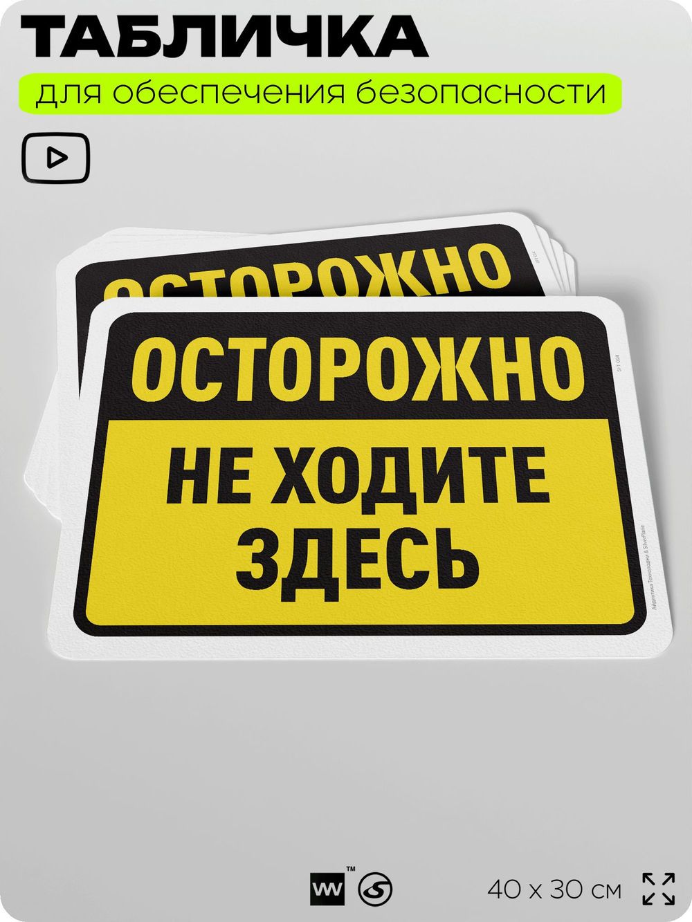 Табличка для обеспечения безопасности "Осторожно, не ходите здесь", для офиса, по охране труда для предприятия, организаций, 40х30 см, Silver Plane x Айдентика Технолоджи