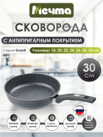 Сковорода "Мечта" Гранит с несъемной ручкой от 18 до 30 см