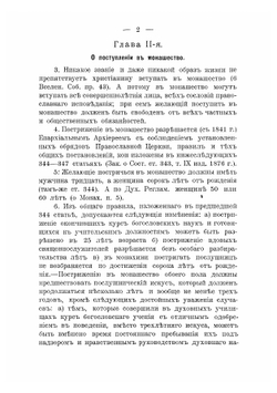 Собрание церковно-гражданских постановлений о монашествующих и монастырях | Чижевский Иоанн Лукич