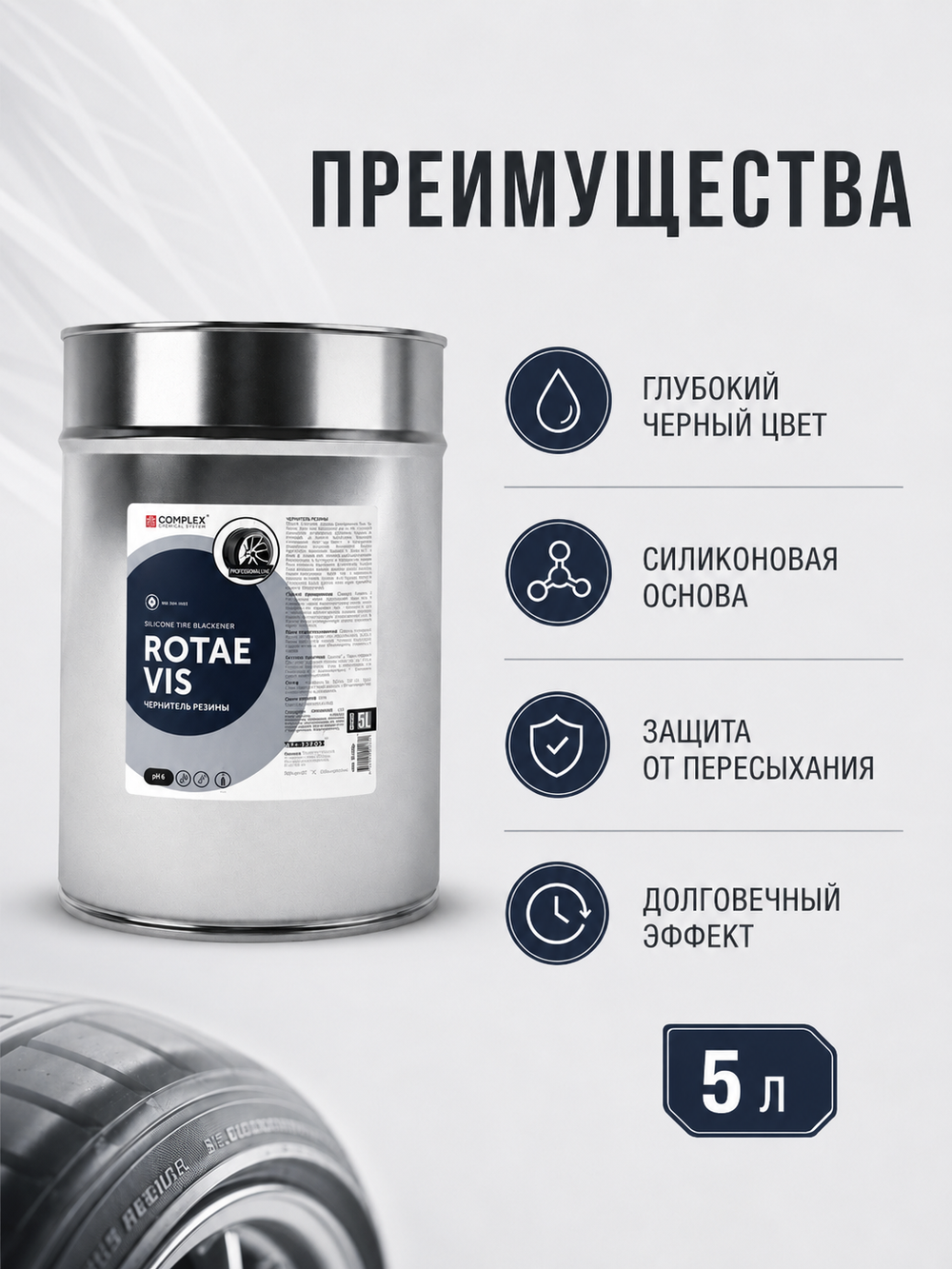 Complex Rotae Vis Чернитель резины на основе силикона (5л)
