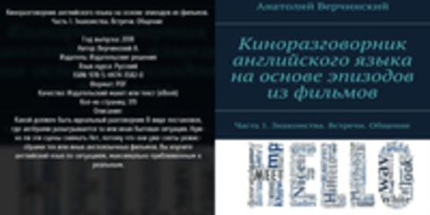 Верчинский А. - Киноразговорник английского языка на основе эпизодов из фильмов. Часть 1. Знакомства. Встречи. Общение