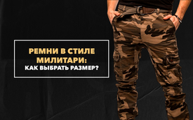Как выбрать размер мужского ремня в стиле милитари
