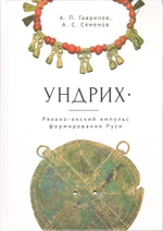 Ундрих: Рязано-окский импульс формирования Руси