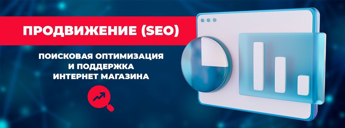 Продвижение (SEO) и поддержка