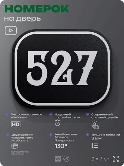 Номерок на дверь квартиры 527, для кабинета, офиса, шильдик 9 х 7 см, черный, Айдентика Технолоджи