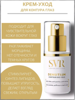 СВР Денситиум Крем для контура глаз SVR Densitium Contour des Yeux 15 мл