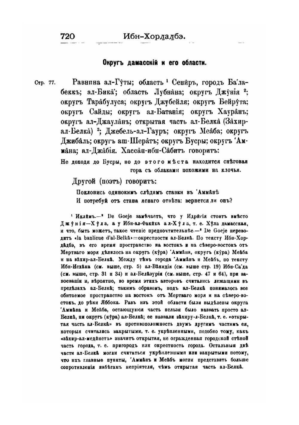 Палестина от завоевания ее арабами до крестовых походов по арабским источникам. Приложения II (2). Географы | Н.А. Медников