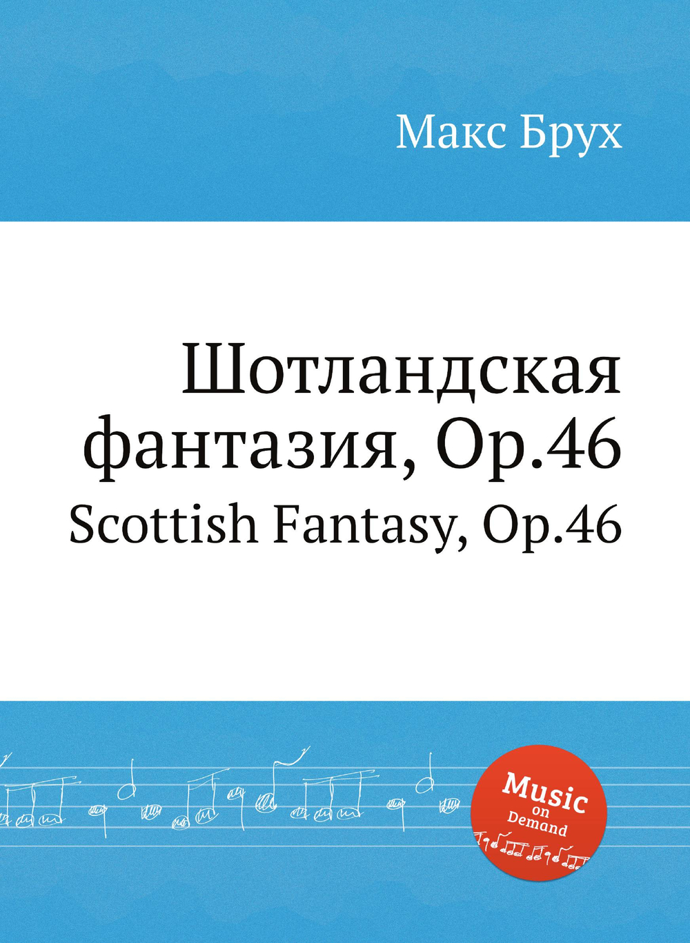 Шотландская фантазия, Op.46. Scottish Fantasy, Op.46 | Макс Брух