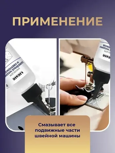 Масло для швейных машин, 100 мл