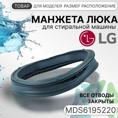 Манжета люка для стиральной машины LG MDS61952201