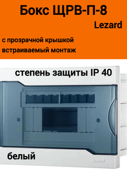 Бокс с прозрачной крышкой ЩРВ-П-8 для внутр.уст.8-и модульных устройств 730-1000-008