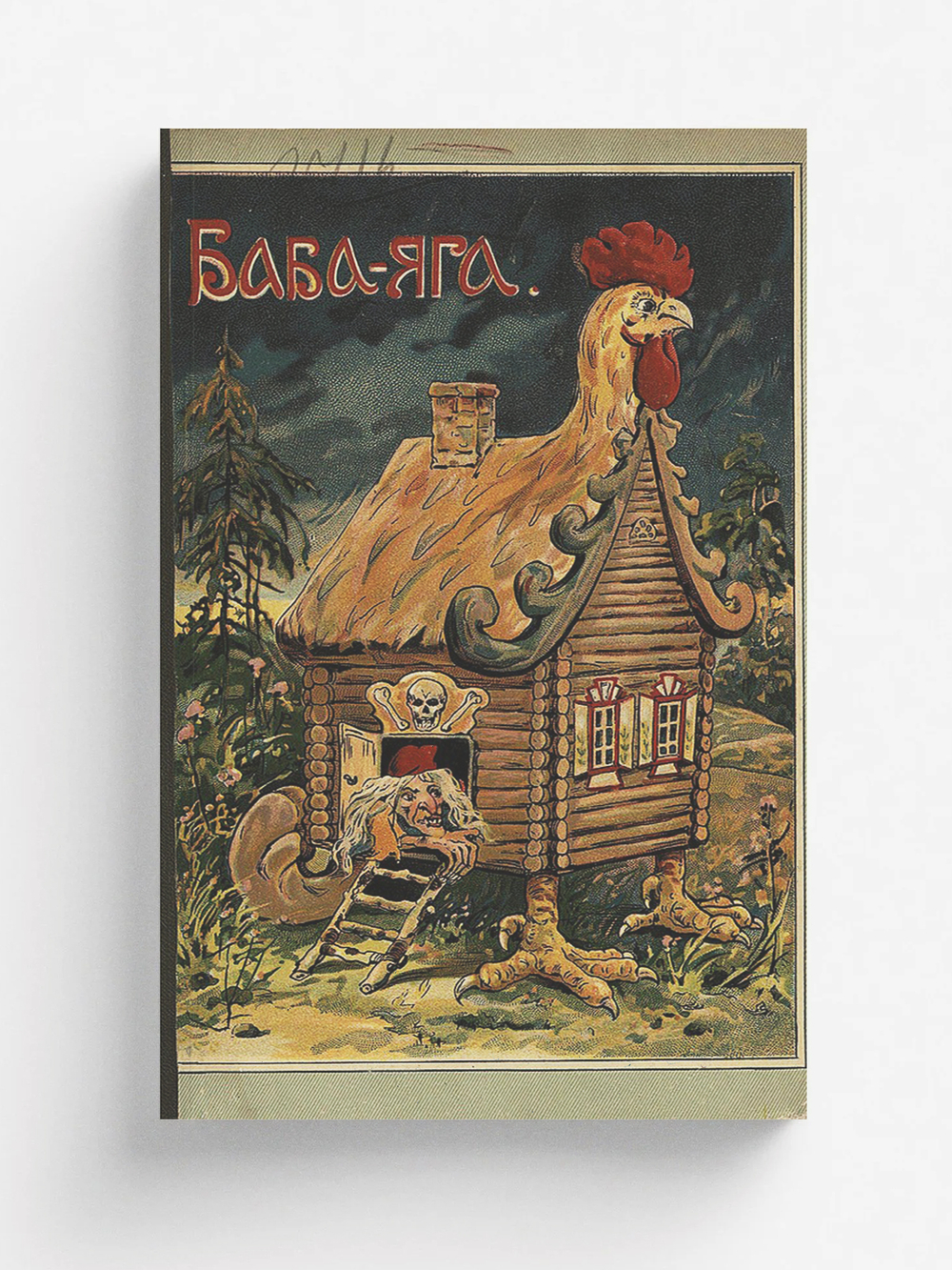 Баба-Яга. Народная сказка для детей | Нет автора