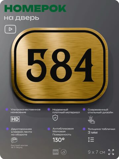 Номерок на дверь квартиры 584, для кабинета, офиса, шильдик 9 х 7 см, золотистый, Айдентика Технолоджи