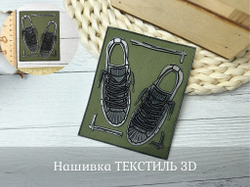 Нашивка ТЕКСТИЛЬ/РЕЗИНА кеды