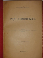 Род Ермоловых + Библиографический указатель сочинений"  Александр Ермолов. 1912 г.