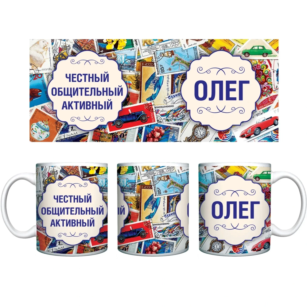 Кружка керамическая 330 мл Имена мужские «Олег»