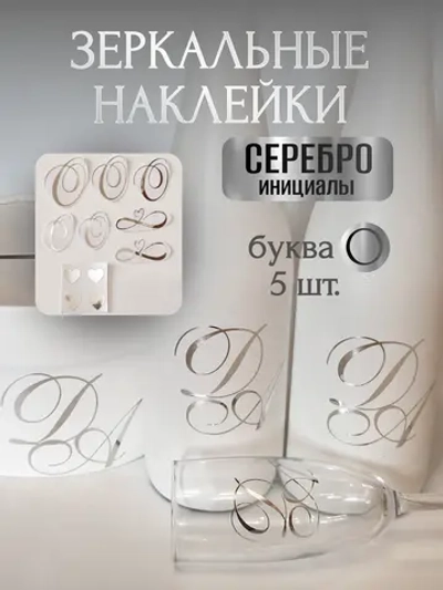 Наклейки свадебные буквы инициалы " О "