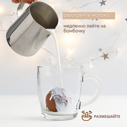Залейте бомбочку горячим молоком