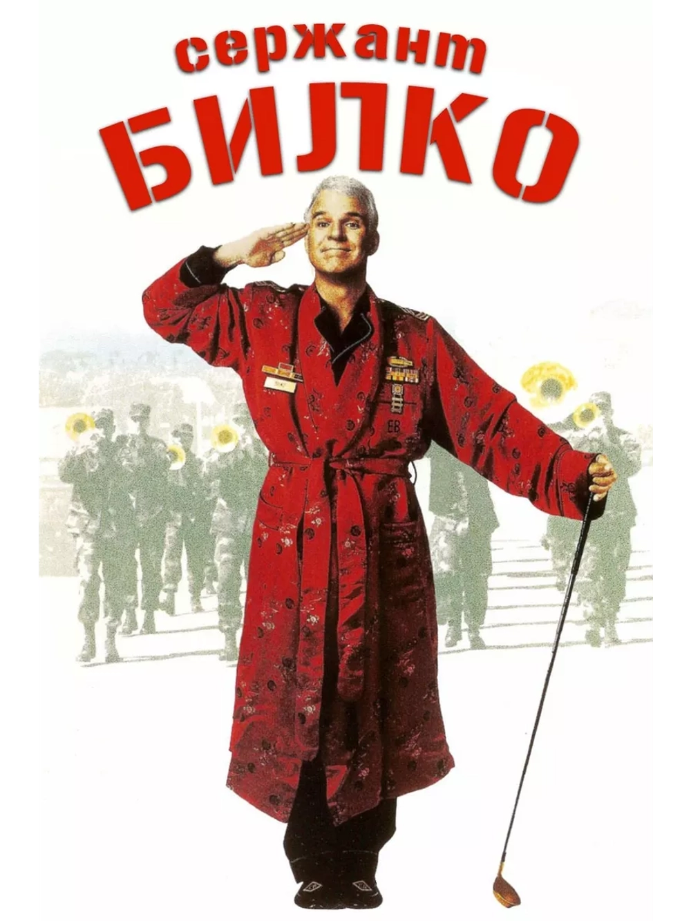Сержант Билко (1996) (DVD-R)