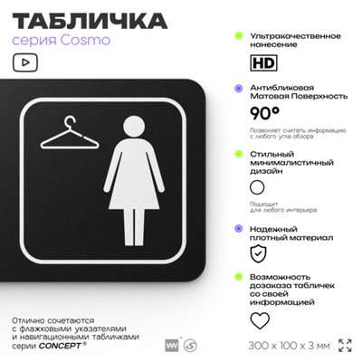 Табличка Женская раздевалка, для офиса, фитнес-клуба, отеля, 30 х 10 см, черная, Айдентика Технолоджи