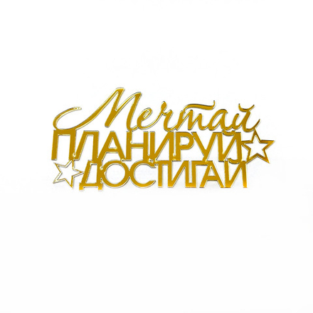 Декор акриловый "Мечтай, планируй, достигай." 15*7 см