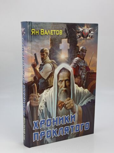 Хроники проклятого