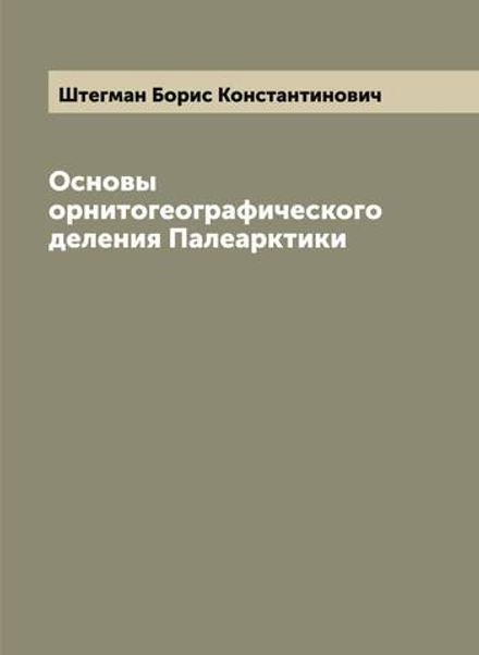 Основы орнитогеографического деления Палеарктики | Штегман Борис Константинович