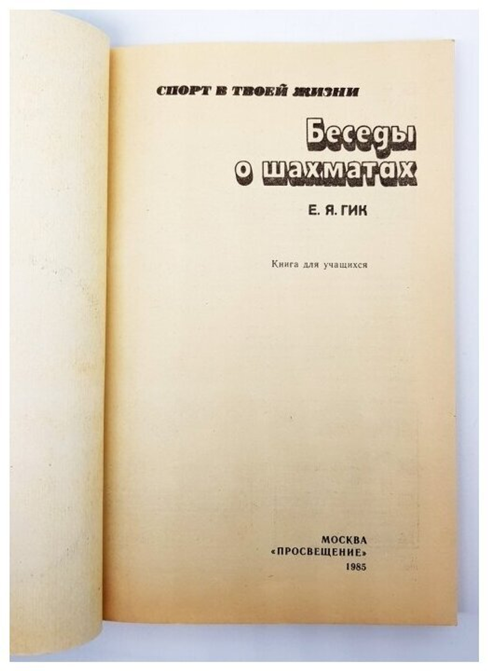 Беседы о шахматах