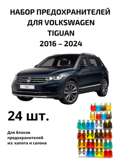 Набор предохранителей для Volkswagen Tiguan 2 TIG2