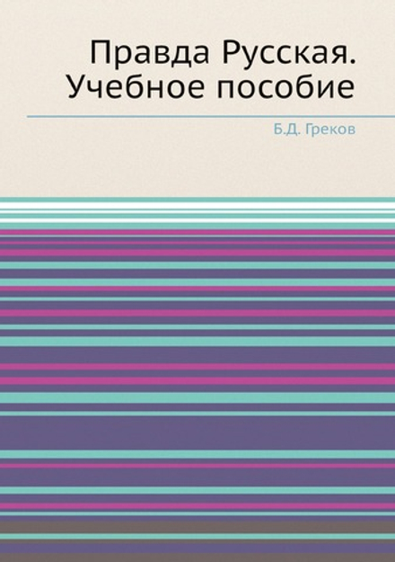 Правда Русская. Учебное пособие | Б.Д. Греков