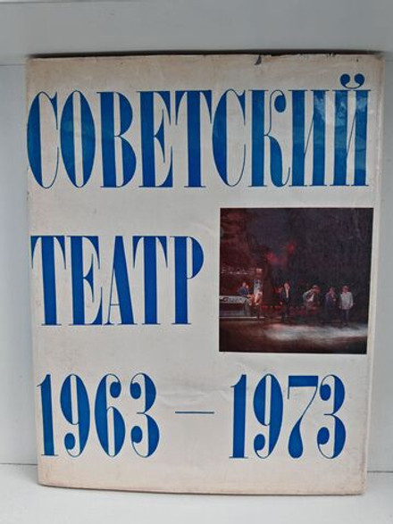 Советский театр 1963-1973