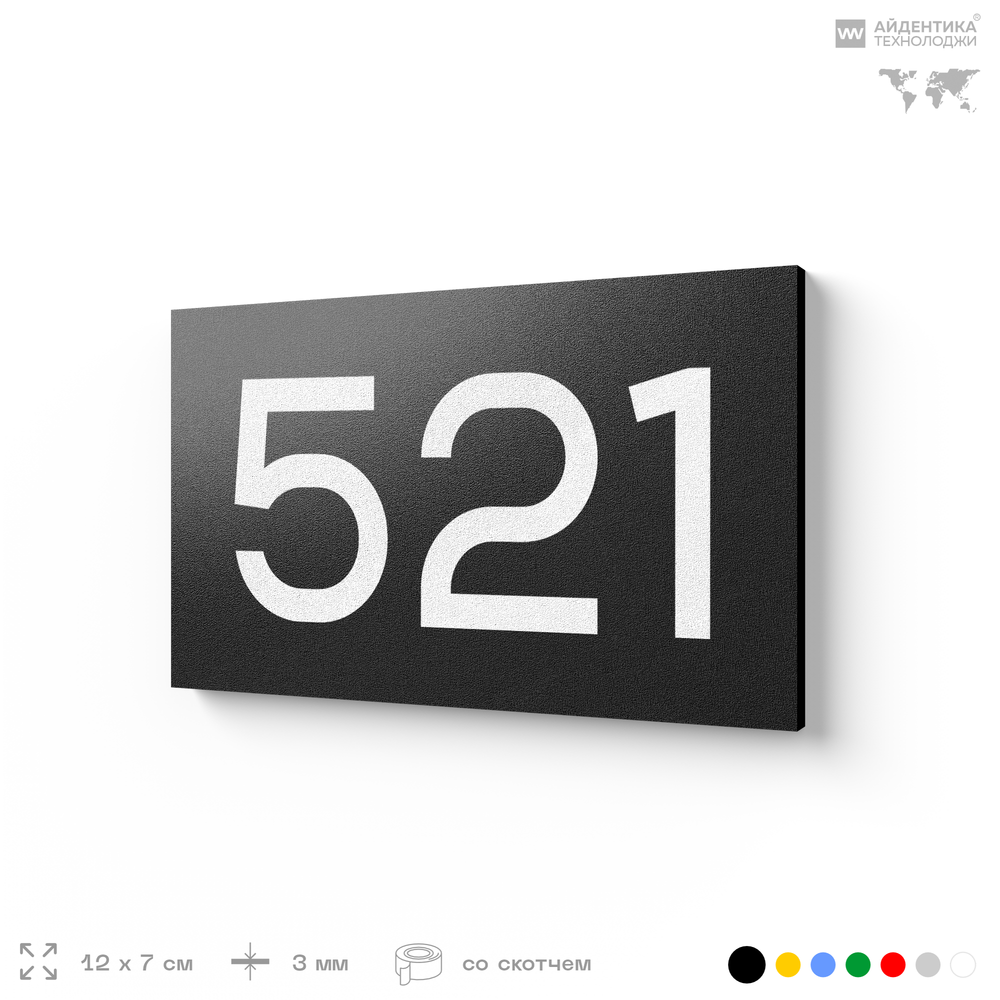 Номер на дверь 521, табличка на дверь для офиса, квартиры, кабинета, аудитории, склада, черная 120х70 мм, Айдентика Технолоджи